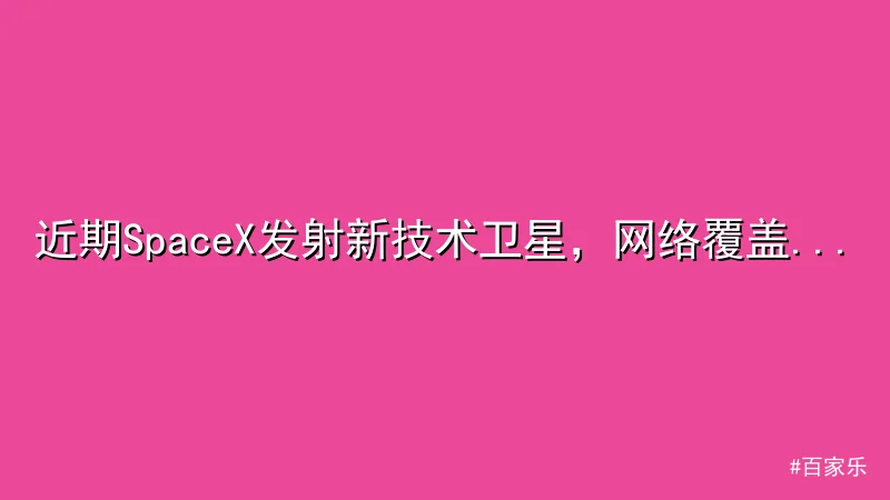 近期SpaceX发射新技术卫星，网络覆盖再升级 - 百家乐