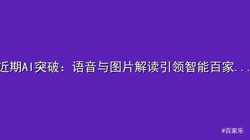 百家乐 - 近期AI突破：语音与图片解读引领智能百家乐体验 配图1
