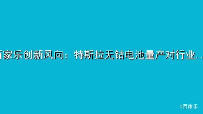 百家乐创新风向：特斯拉无钴电池量产对行业的启示