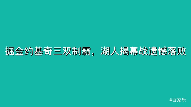 掘金约基奇三双制霸，湖人揭幕战遗憾落败